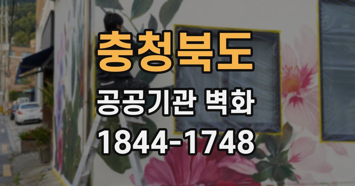 충청북도 공공기관 벽화