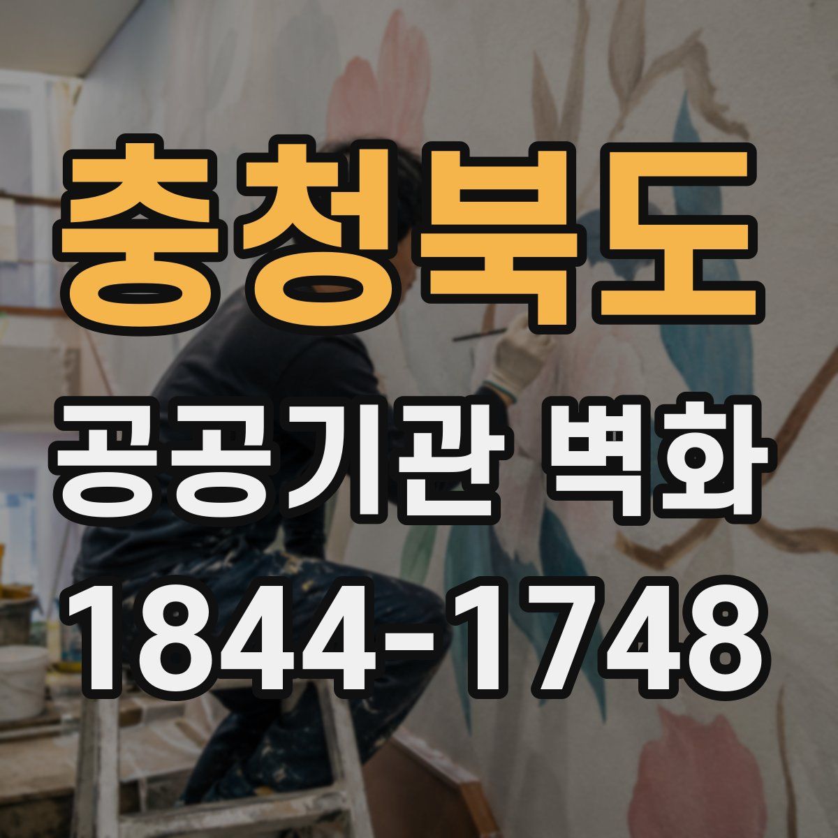 충청북도 공공기관 벽화