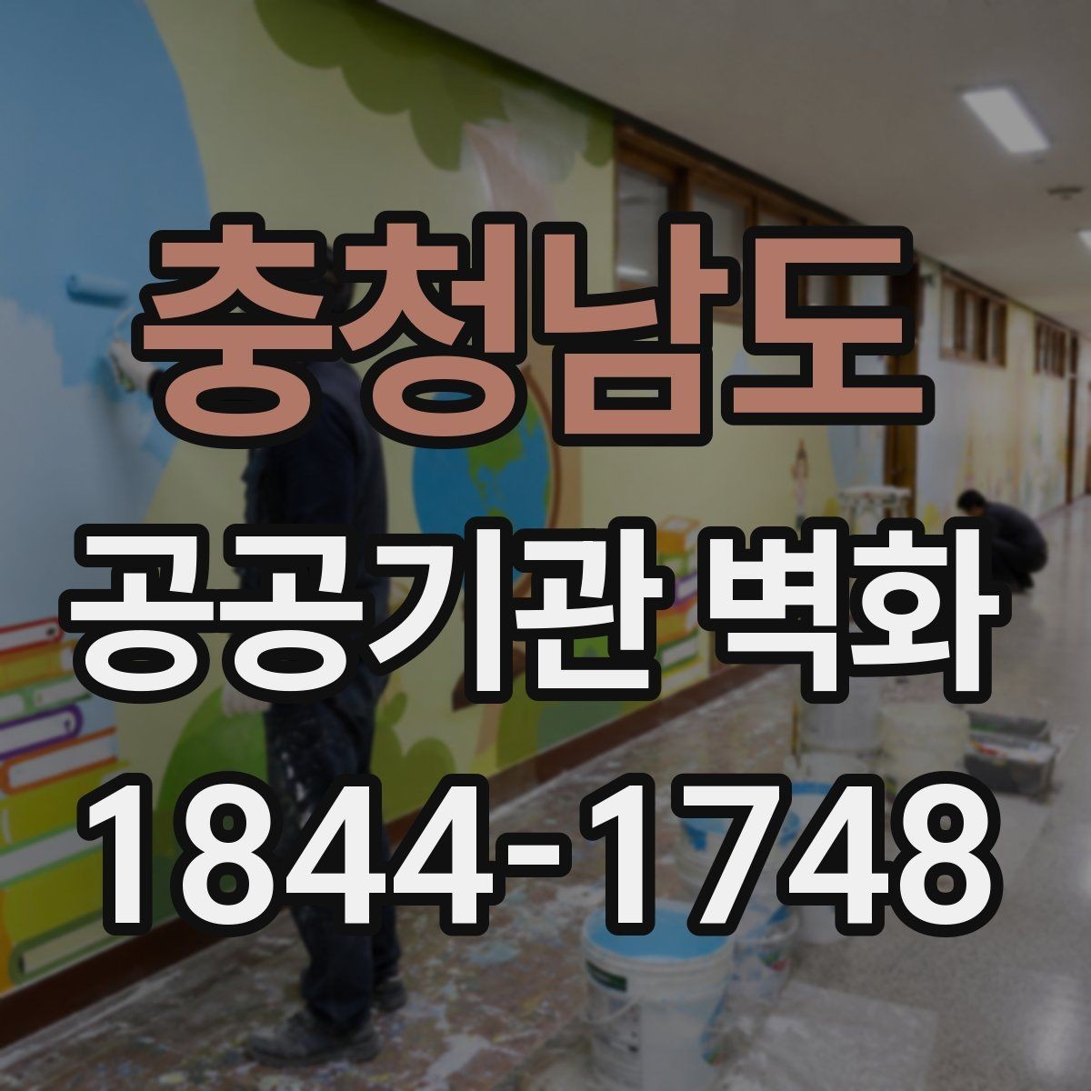 충청남도 공공기관 벽화 주민 반응을 반영한 디자인 검토법