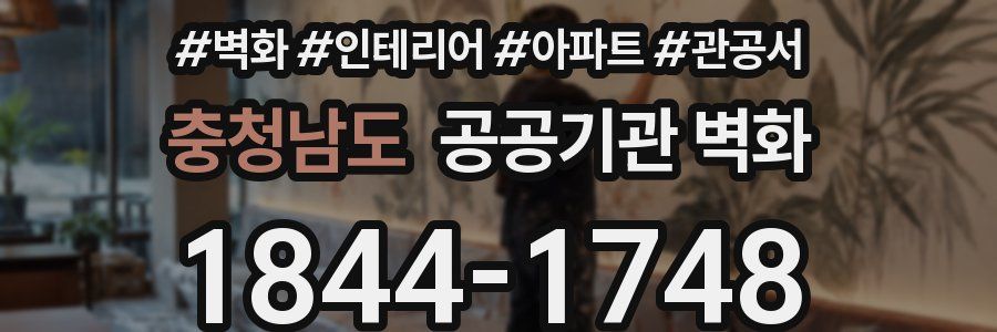 충청남도 공공기관 벽화