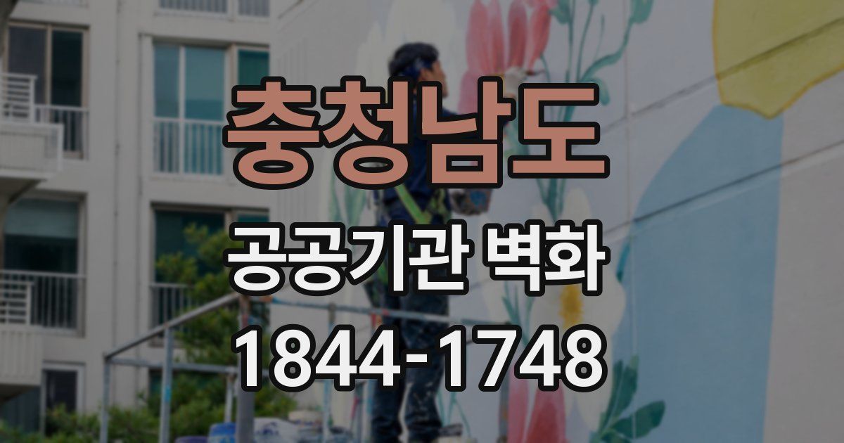 충청남도 공공기관 벽화
