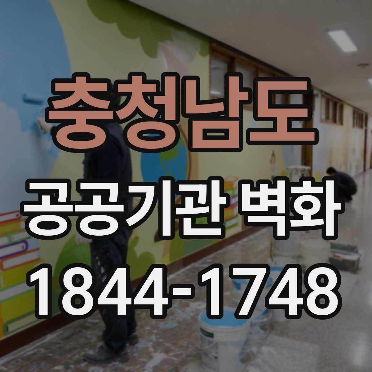 충청남도 공공기관 벽화