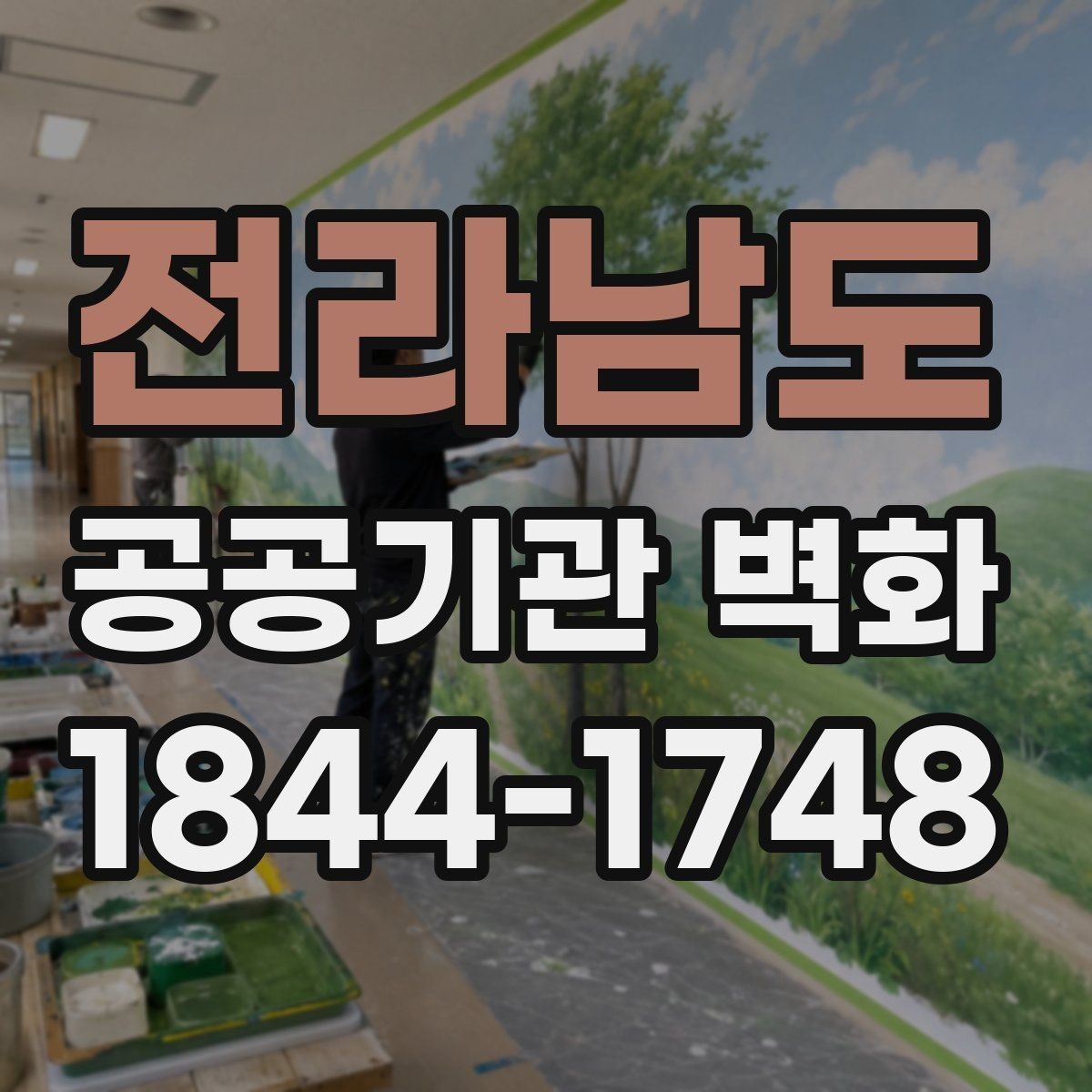 전라남도 공공기관 벽화 환경 기준에 맞는 친환경 시공 점검