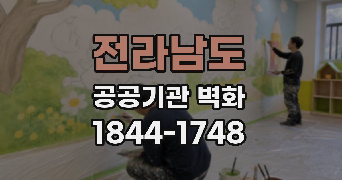 전라남도 공공기관 벽화