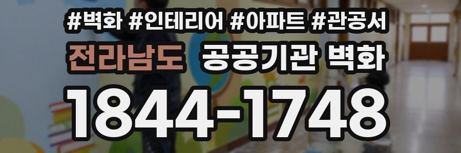 전라남도 공공기관 벽화