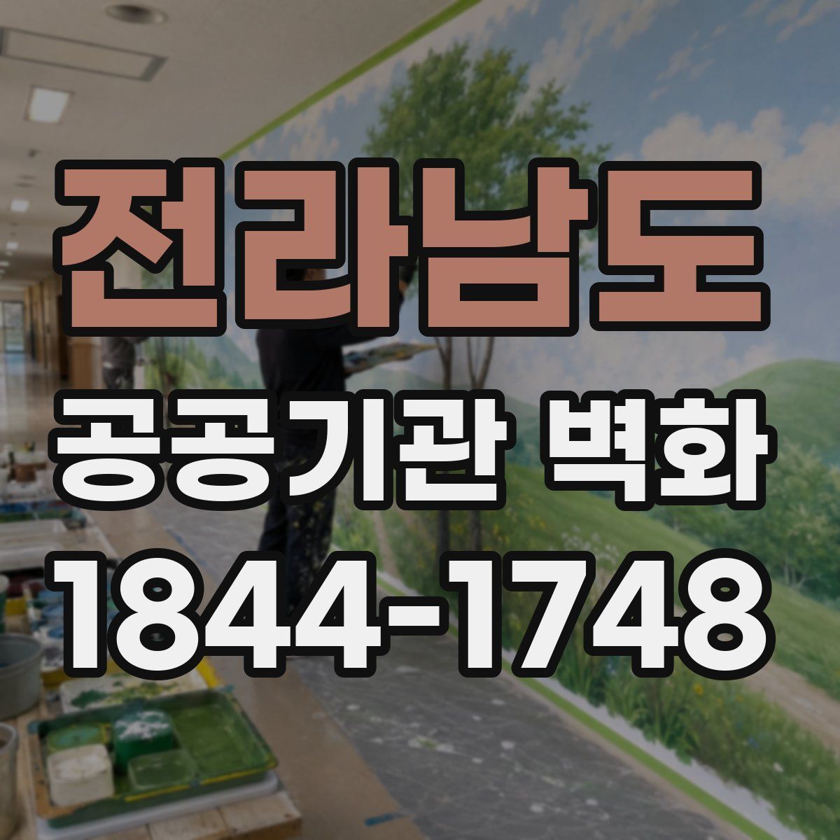전라남도 공공기관 벽화