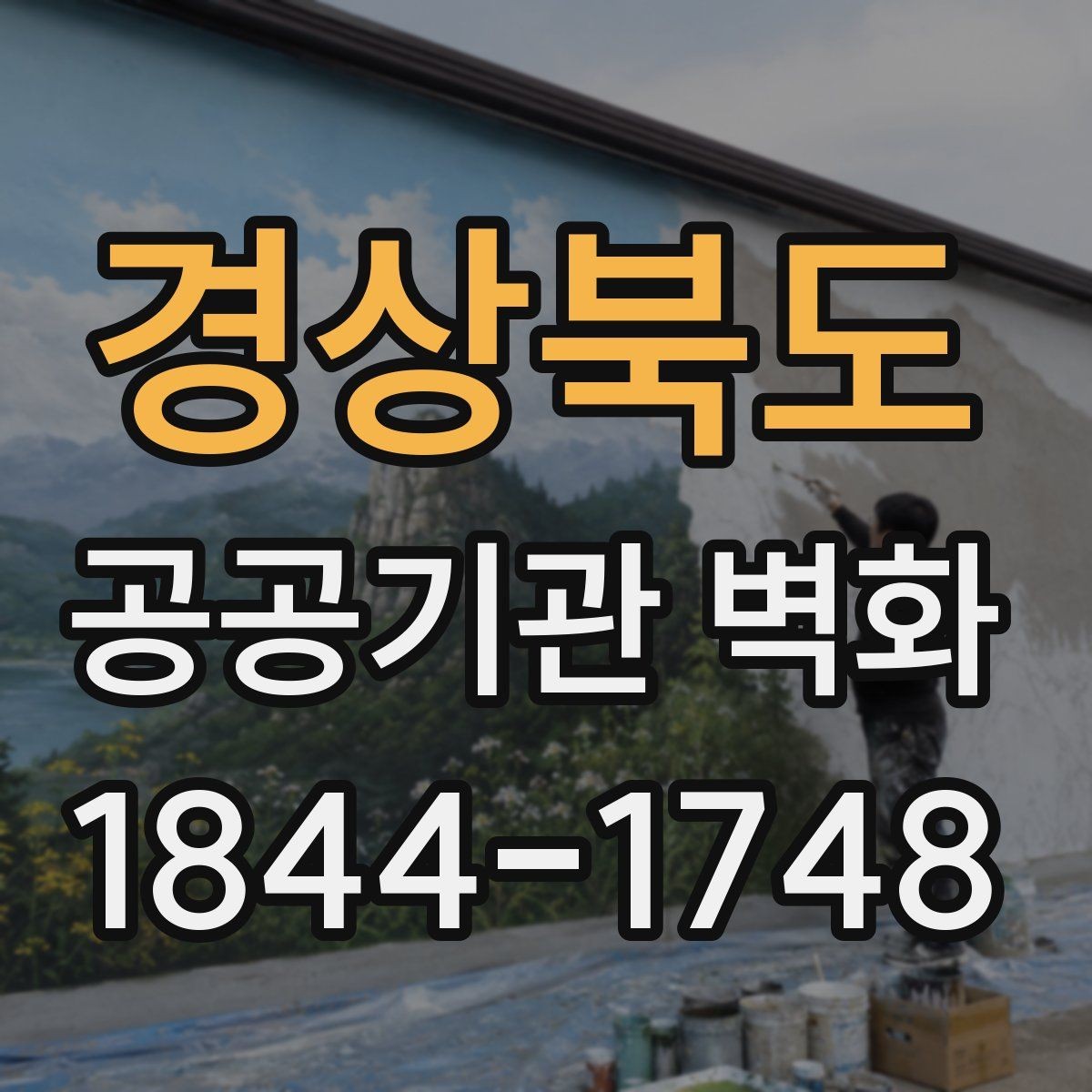 경상북도 공공기관 벽화 공사 전 확인해야 할 벽면 상태