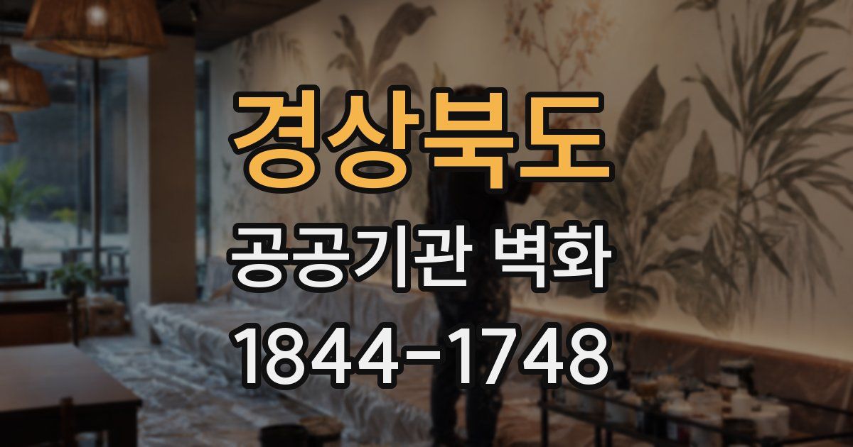 경상북도 공공기관 벽화