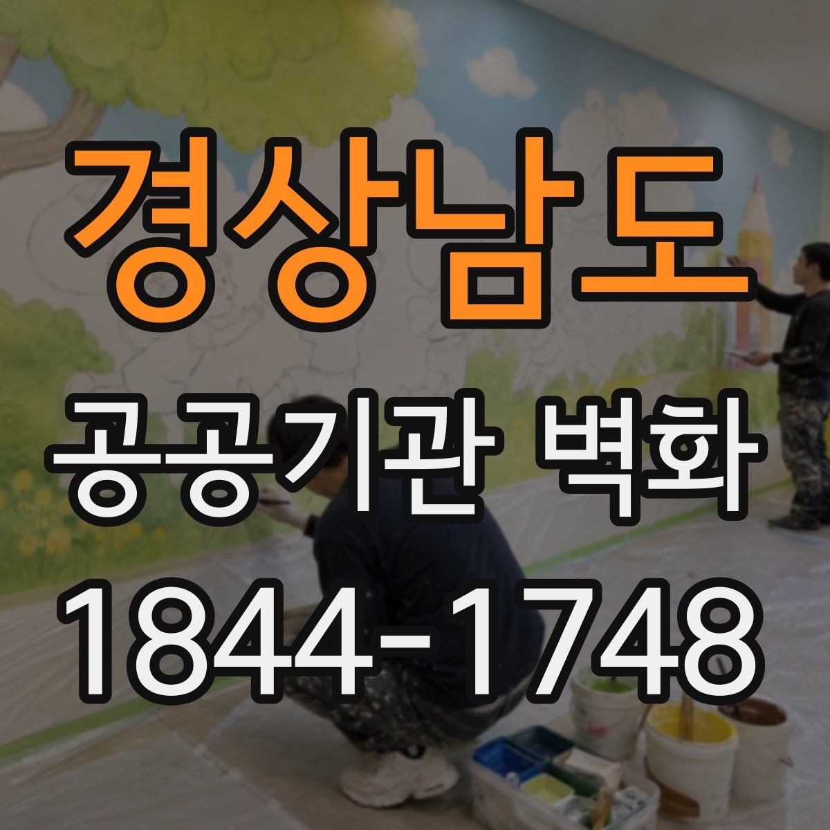 경상남도 공공기관 벽화 시공 전 현장 점검에서 놓치기 쉬운 것
