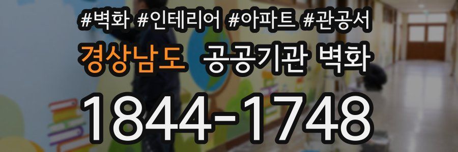 경상남도 공공기관 벽화