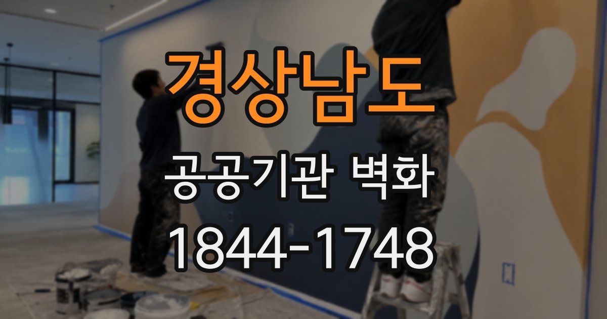 경상남도 공공기관 벽화