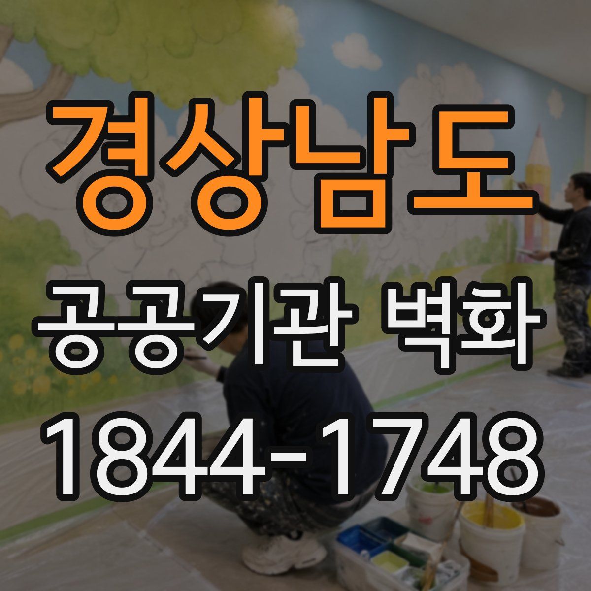 경상남도 공공기관 벽화