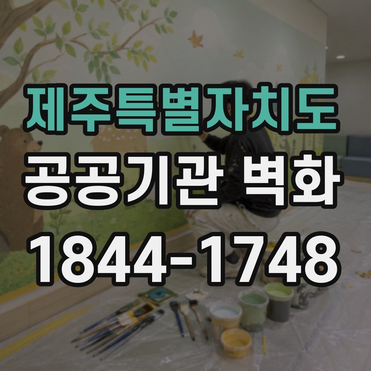 제주특별자치도 공공기관 벽화 공용공간에 자연스럽게 넣는 상징 요소
