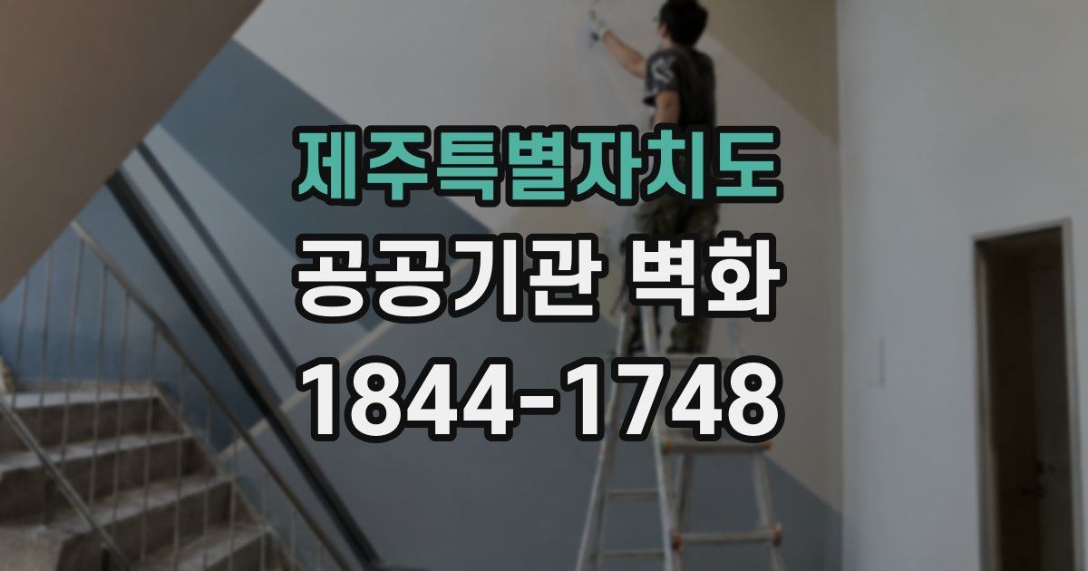 제주특별자치도 공공기관 벽화