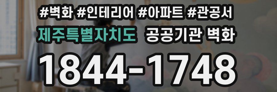 제주특별자치도 공공기관 벽화