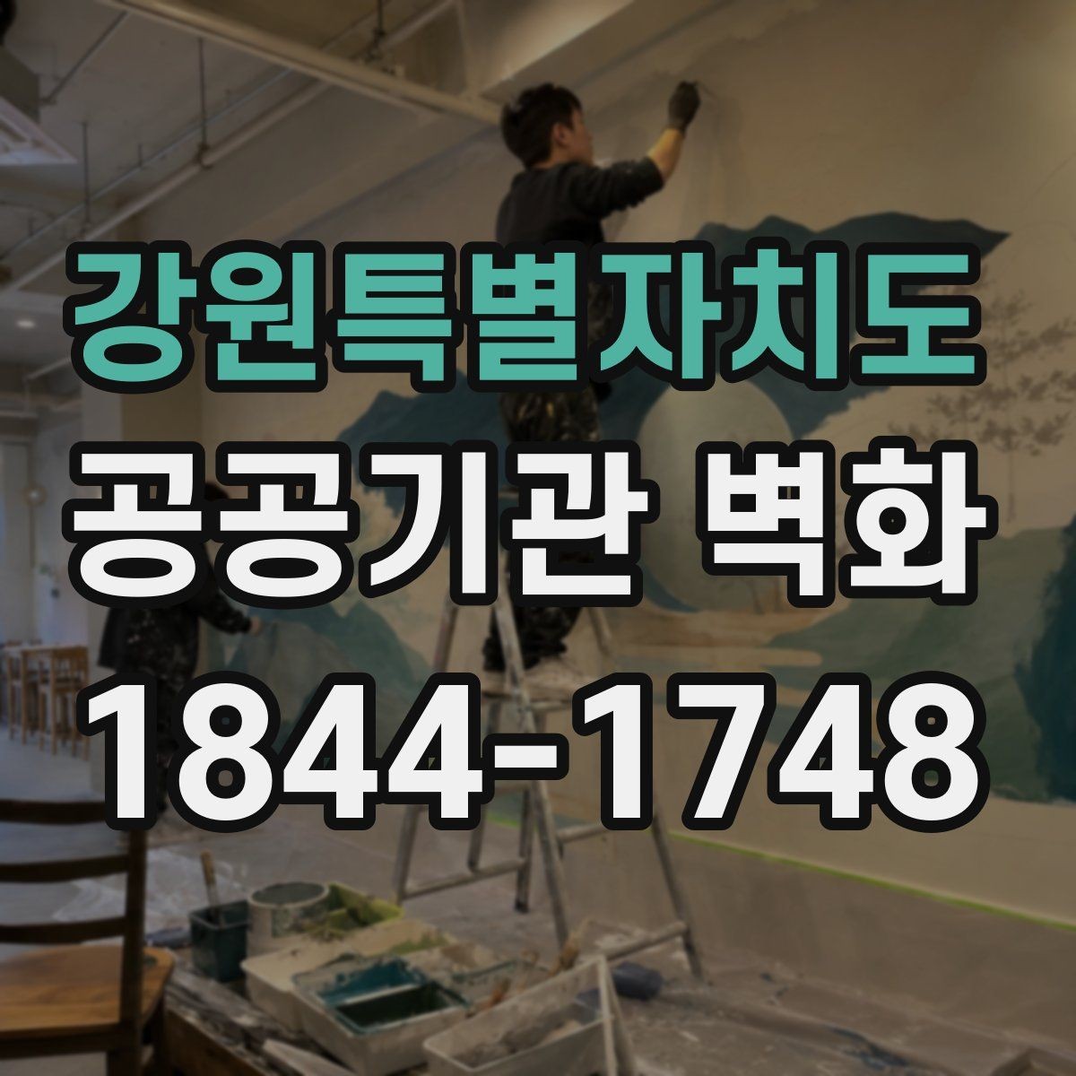강원특별자치도 공공기관 벽화 벽면 상태에 따른 보수 범위