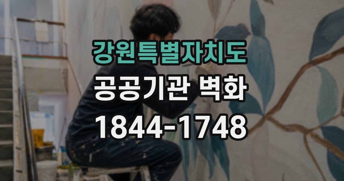 강원특별자치도 공공기관 벽화