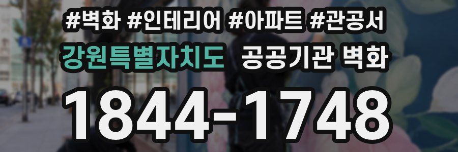 강원특별자치도 공공기관 벽화