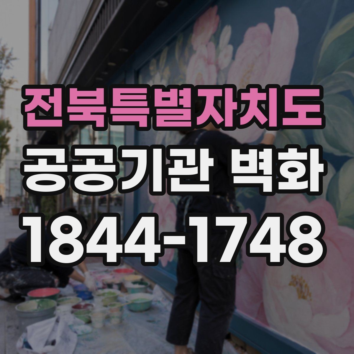 전북특별자치도 공공기관 벽화 복도와 로비 동선에 맞춘 시각 배치