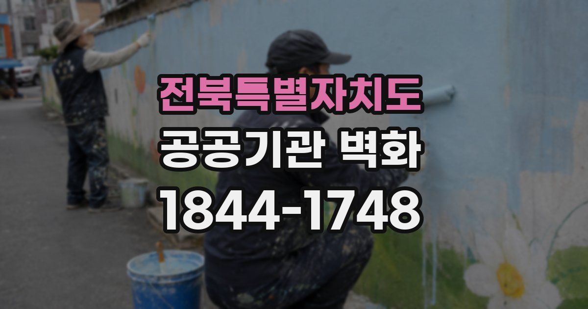 전북특별자치도 공공기관 벽화