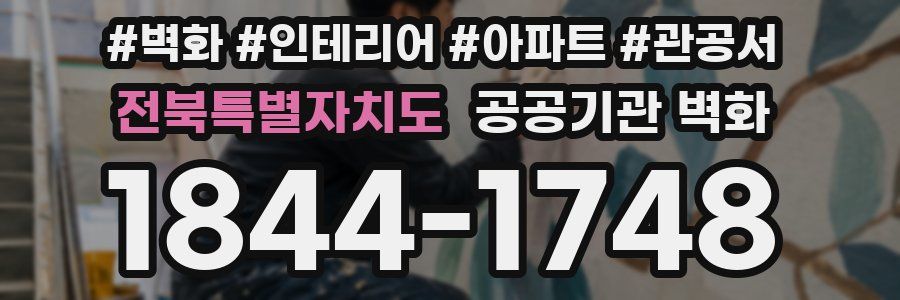 전북특별자치도 공공기관 벽화