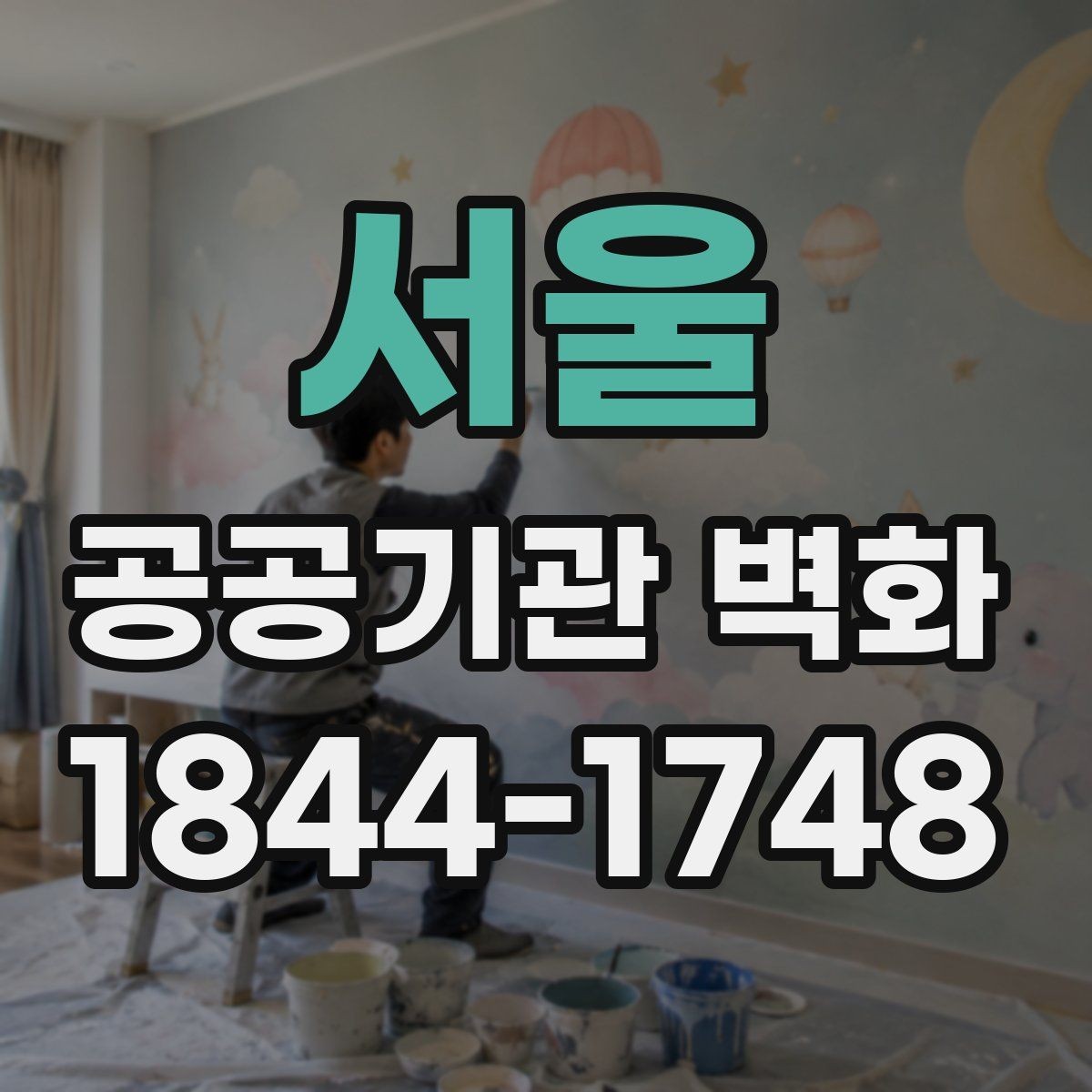 서울 공공기관 벽화 내구성 검토에서 놓치기 쉬운 항목
