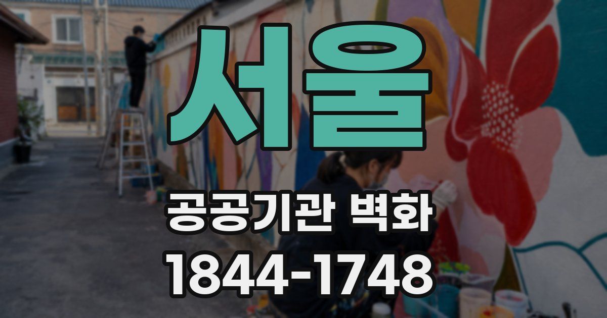 서울 공공기관 벽화