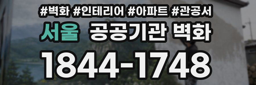 서울 공공기관 벽화