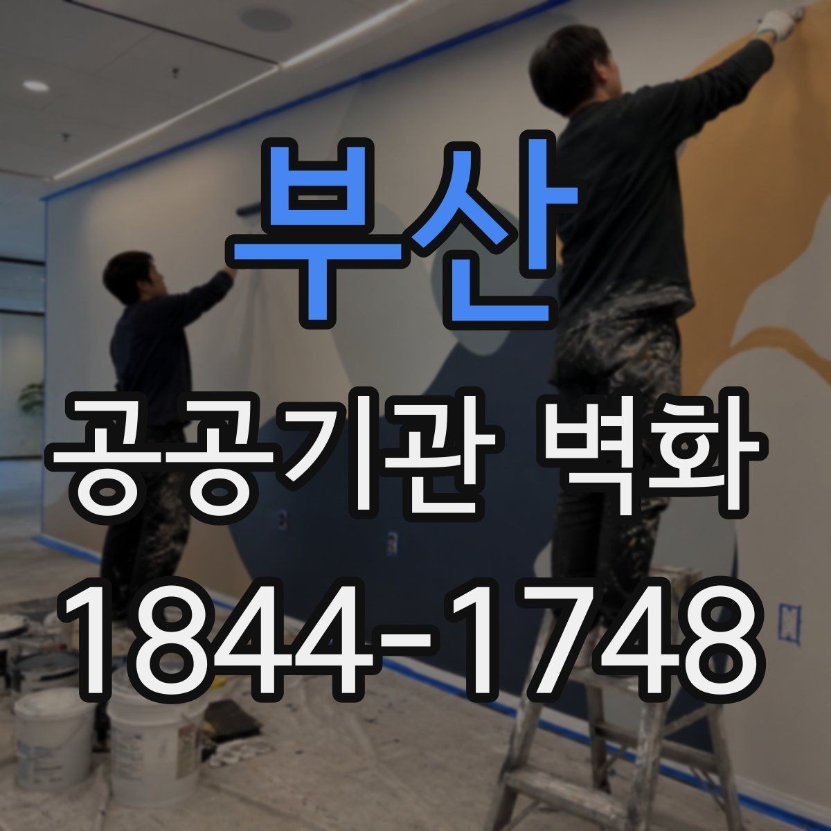 부산 공공기관 벽화 장기 사용을 위한 코팅과 표면 처리