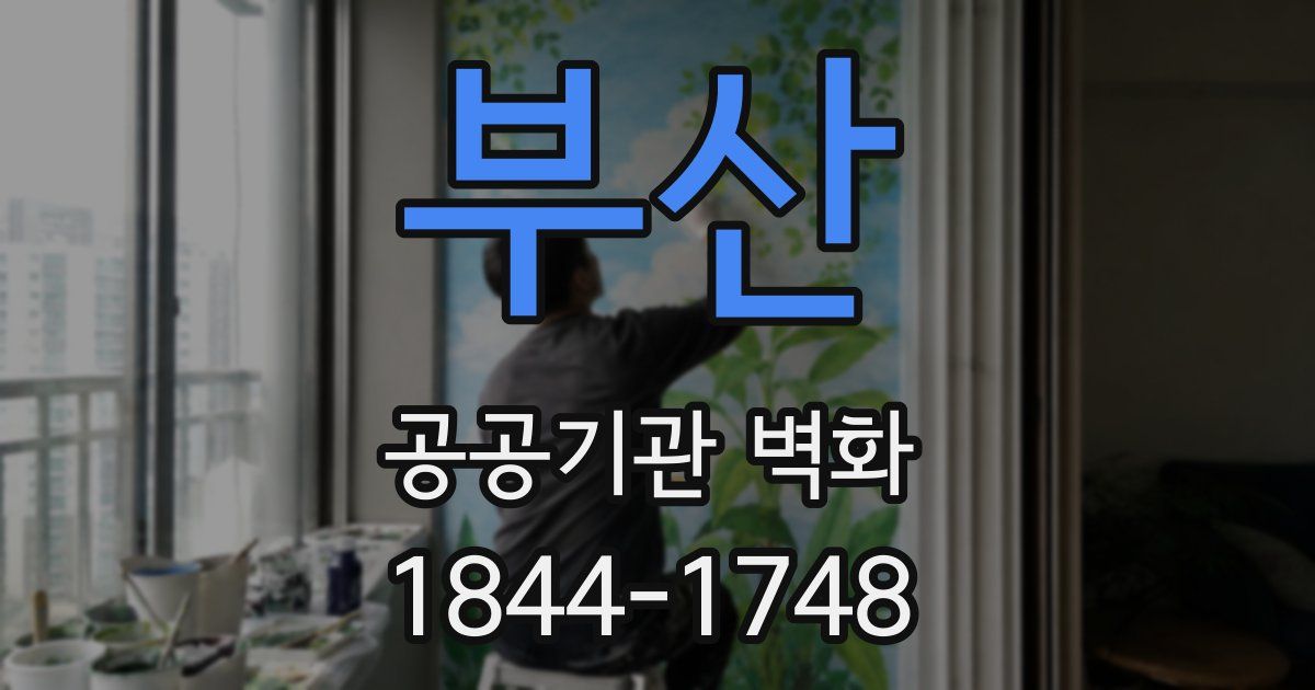 부산 공공기관 벽화