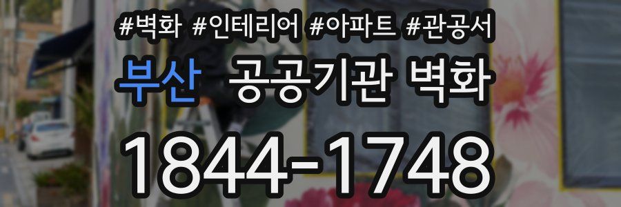 부산 공공기관 벽화