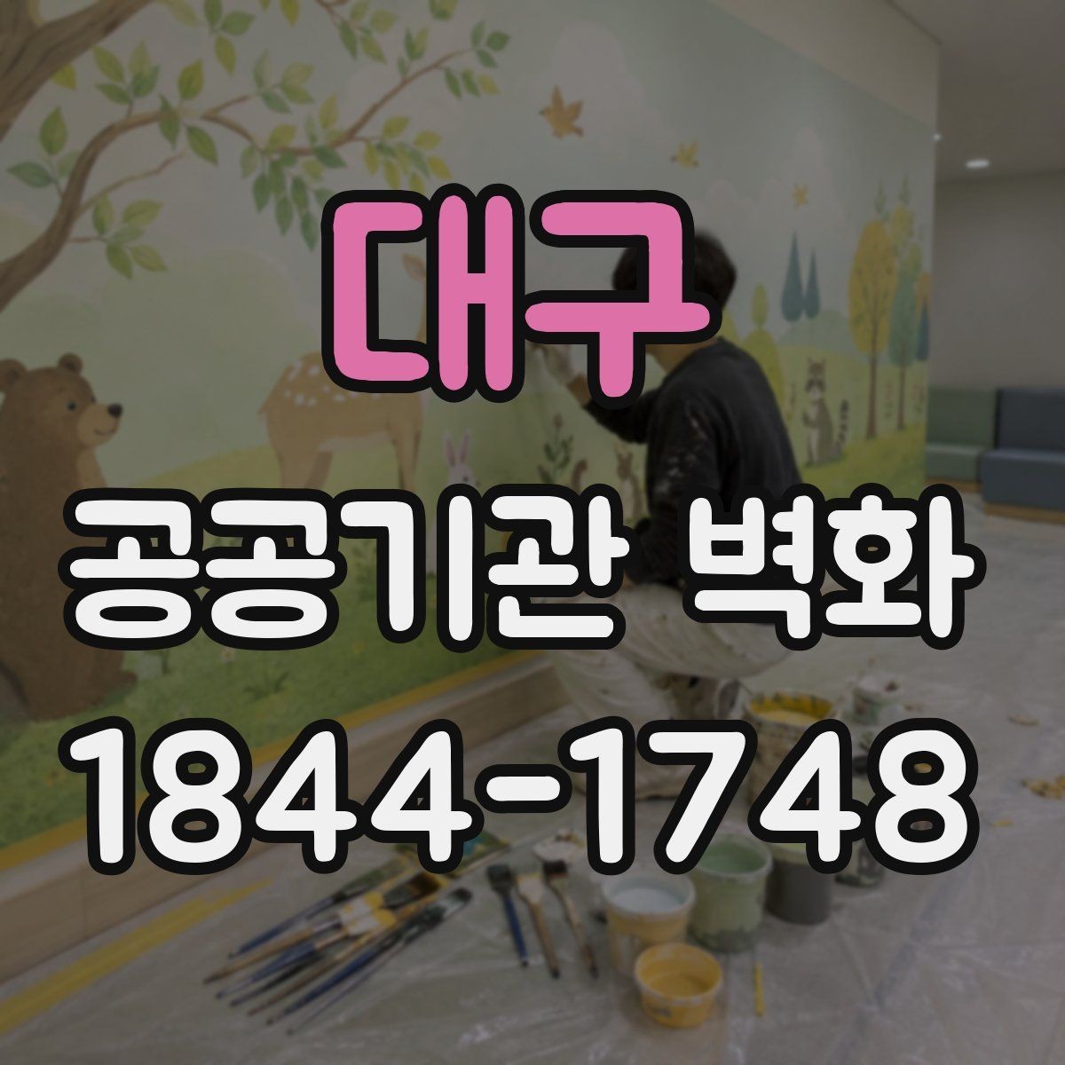 대구 공공기관 벽화 공사 전 벽면 상태 점검에서 볼 것