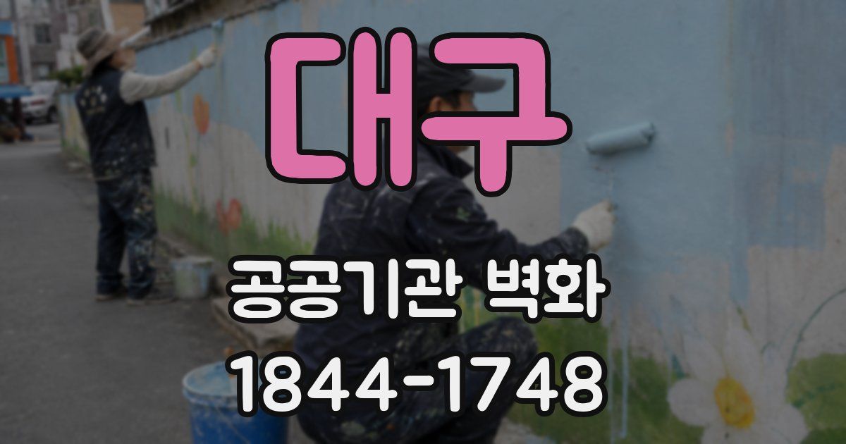 대구 공공기관 벽화