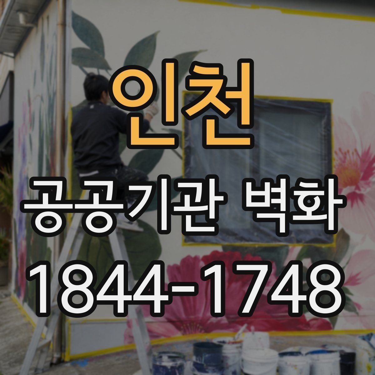 인천 공공기관 벽화 지역 상징 요소를 자연스럽게 넣는 방법