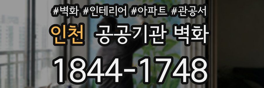 인천 공공기관 벽화