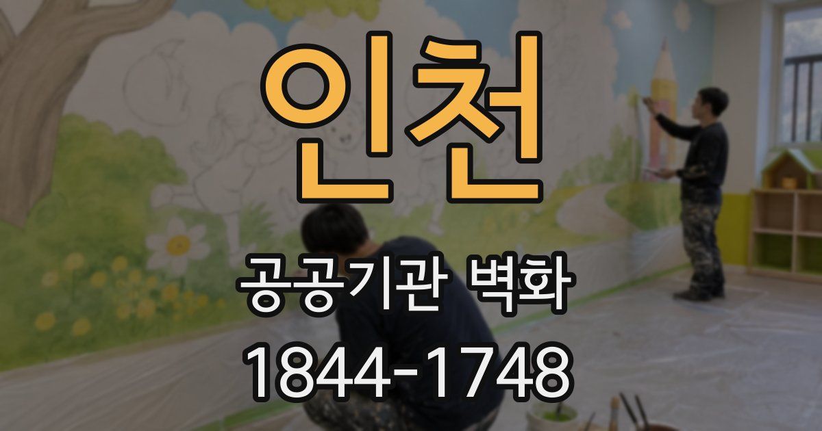 인천 공공기관 벽화