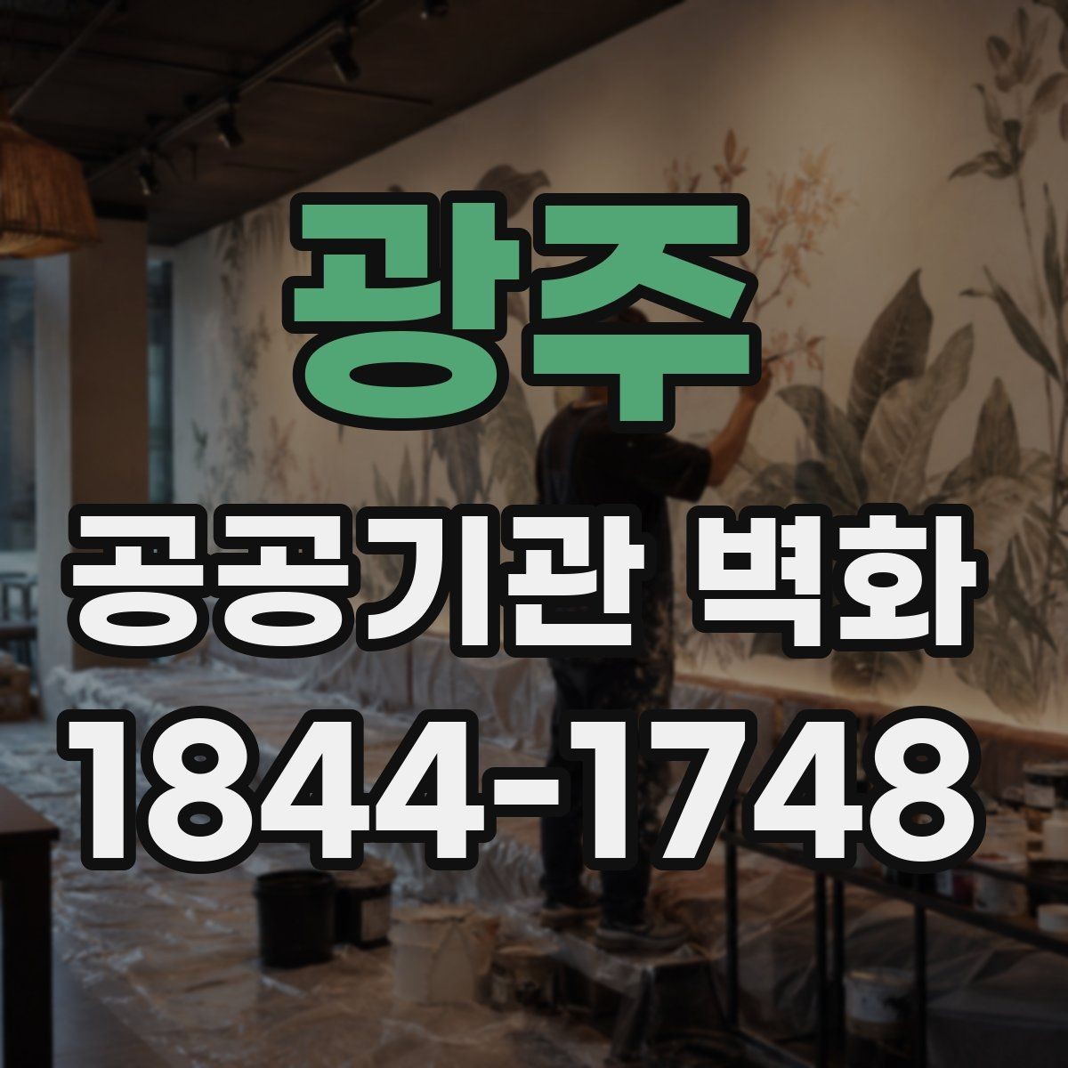 광주 공공기관 벽화 기관 이미지에 맞춘 색채 설계