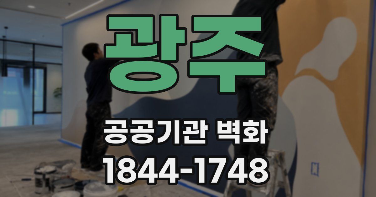 광주 공공기관 벽화