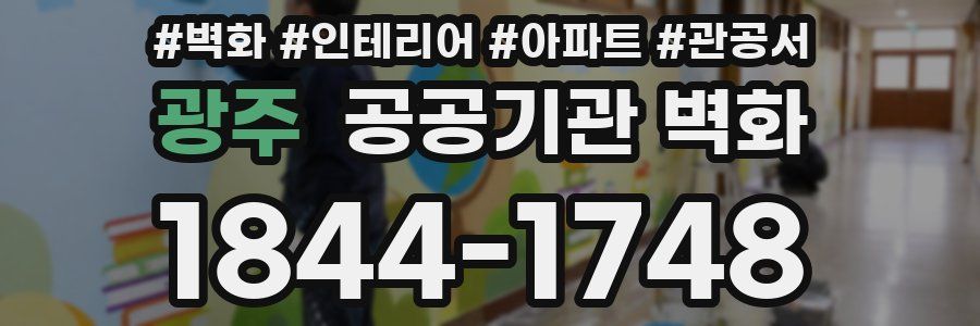 광주 공공기관 벽화