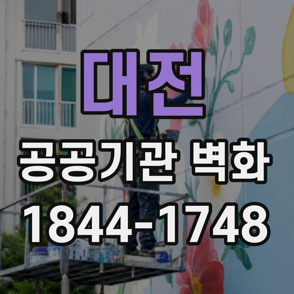 대전 공공기관 벽화 재도장 시점을 판단하는 관리 포인트