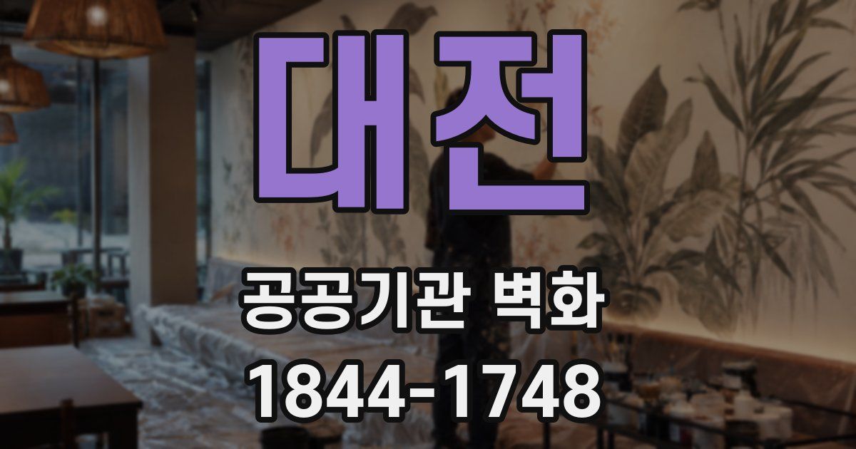 대전 공공기관 벽화