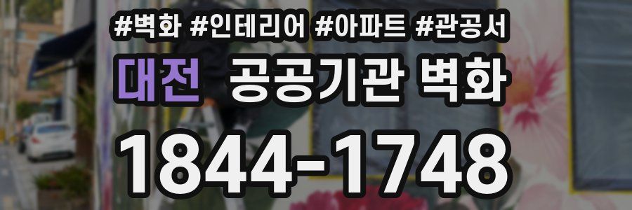 대전 공공기관 벽화