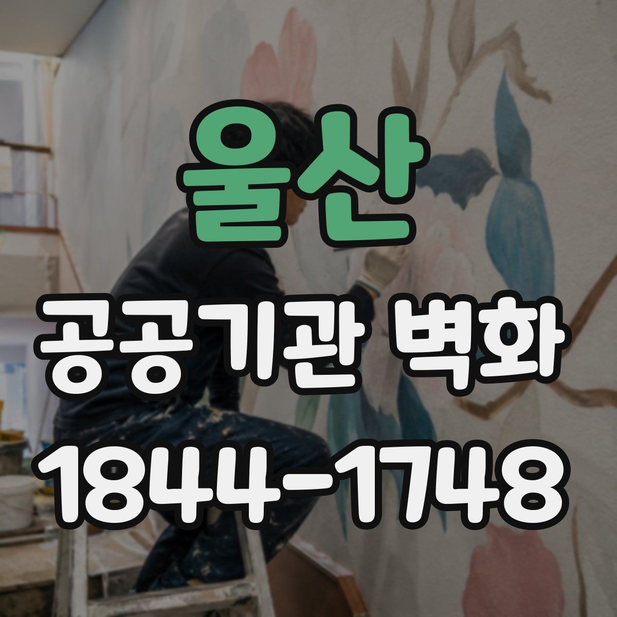 울산 공공기관 벽화 안전기준을 반영한 자재 선택