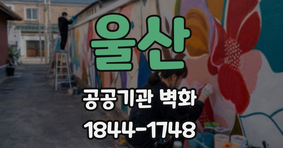 울산 공공기관 벽화