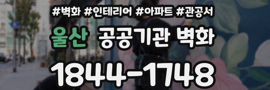 울산 공공기관 벽화
