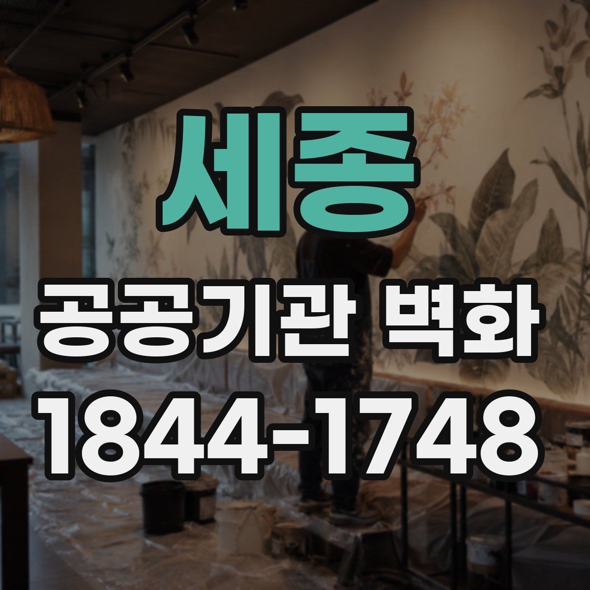 세종 공공기관 벽화 주민 의견을 반영한 시안 검토 과정