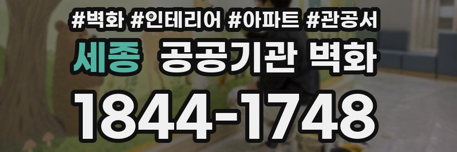 세종 공공기관 벽화