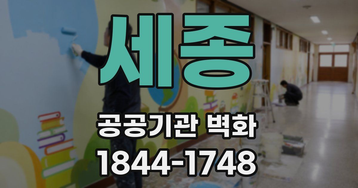 세종 공공기관 벽화