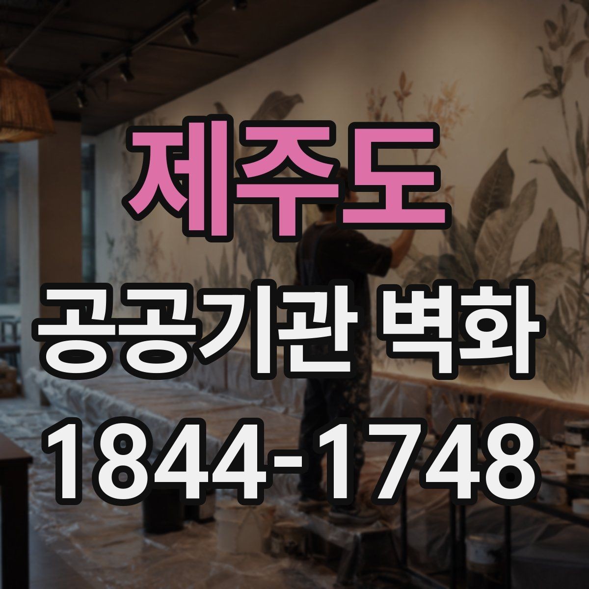 제주도 공공기관 벽화 안전 기준을 반영한 자재 검토