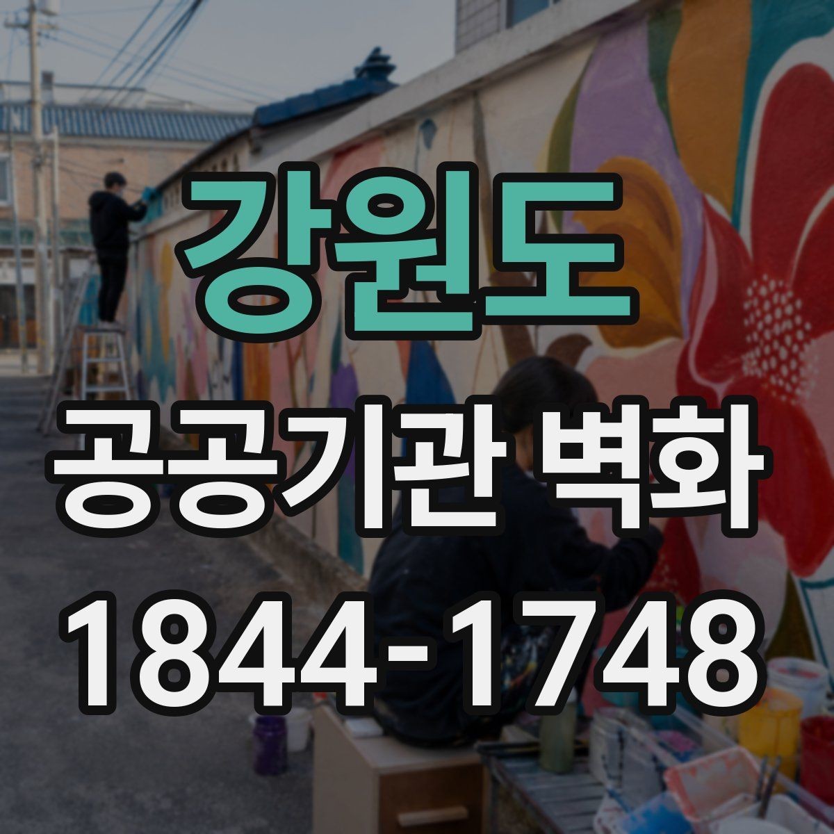 강원도 공공기관 벽화 복도 공간을 넓어 보이게 하는 연출